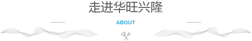 走進(jìn)華旺興隆機(jī)電設(shè)備租賃