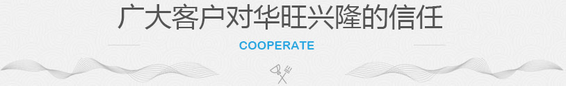 感謝以下客戶(hù)多年來(lái)對(duì)華旺興隆機(jī)電設(shè)備的大力支持