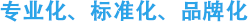 華旺興隆—服務(wù)為本、精益求精