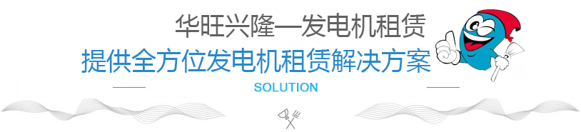 華旺興隆機(jī)電設(shè)備服務(wù)解決方案