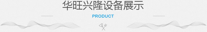 華旺興隆機(jī)電設(shè)備