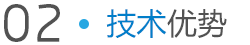 華旺興隆技術(shù)優(yōu)勢(shì)