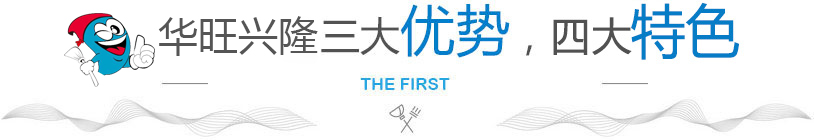 華旺興隆機(jī)電設(shè)備三大優(yōu)勢(shì)